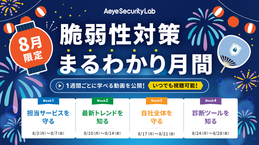 「8月限定｜脆弱性対策まるわかり月間」バナー