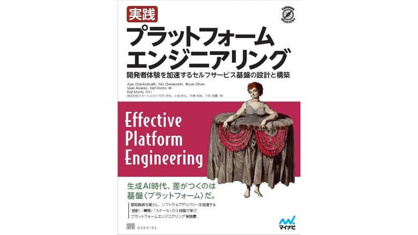 『実践 プラットフォームエンジニアリング　開発者体験を加速するセルフサービス基盤の設計と構築』書影