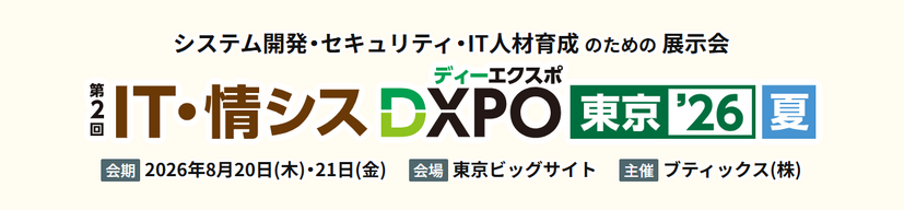 「IT・情シス DXPO 東京 2026 夏」バナー