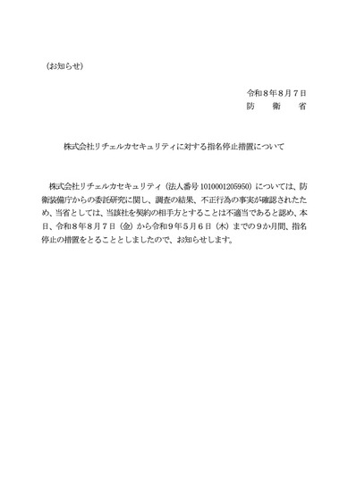 リリース（株式会社リチェルカセキュリティに対する指名停止措置について）