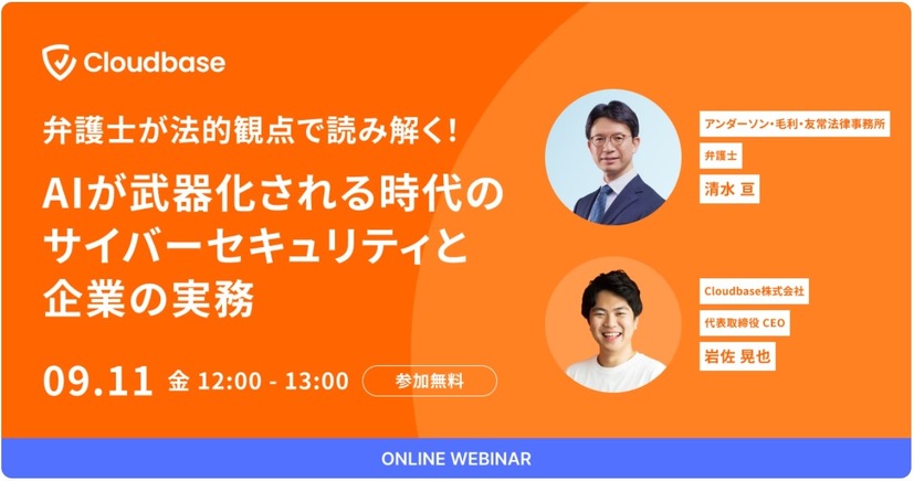 「弁護士が法的観点で読み解く！AIが武器化される時代のサイバーセキュリティと企業の実務」バナー