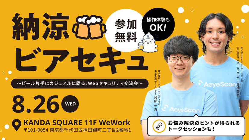 「納涼ビアセキュ～ビール片手にカジュアルに語る、Webセキュリティ交流会～」バナー