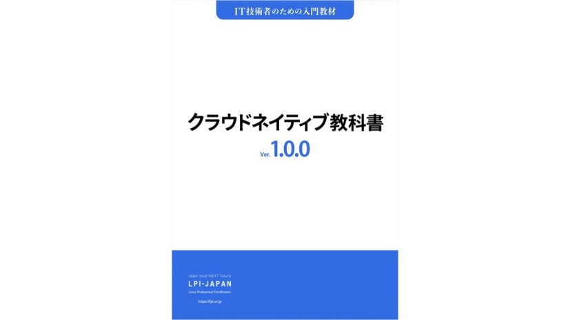 「クラウドネイティブ教科書PDF版・EPUB版：Ver. 1.0.0」書影