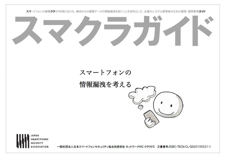 「スマートフォンの業務クラウド利用における、端末からの業務データの情報漏洩を防ぐことを目的とした、企業のシステム管理者のための開発・運用管理ガイド」（略称：スマクラガイド）