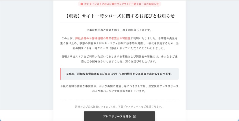 トップページ（【重要】サイト一時クローズに関するお詫びとお知らせ）