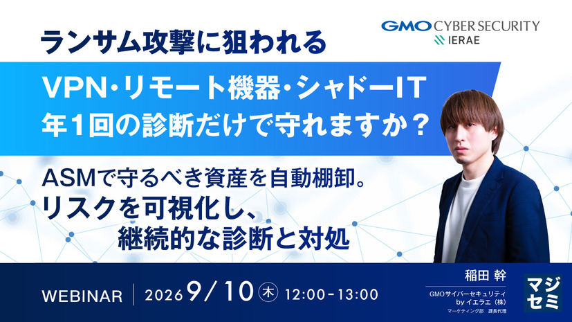 「ランサム攻撃に狙われるVPN・リモート機器・シャドーIT、年1回の診断だけで守れますか？ASMで守るべき資産を自動棚卸。リスクを可視化し、継続的な診断と対処」バナー