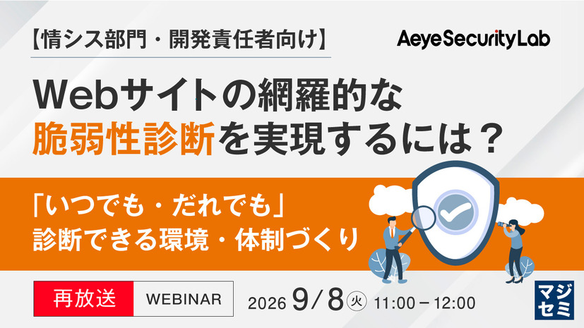 「【情シス部門・開発責任者向け】Webサイトの網羅的な脆弱性診断を実現するには？『いつでも・だれでも』診断できる環境・体制づくり」バナー