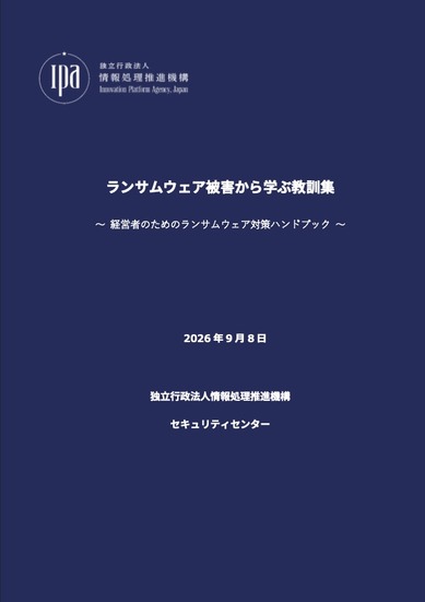 「ランサムウェア被害から学ぶ教訓集～経営者のためのランサムウェア対策ハンドブック～」表紙