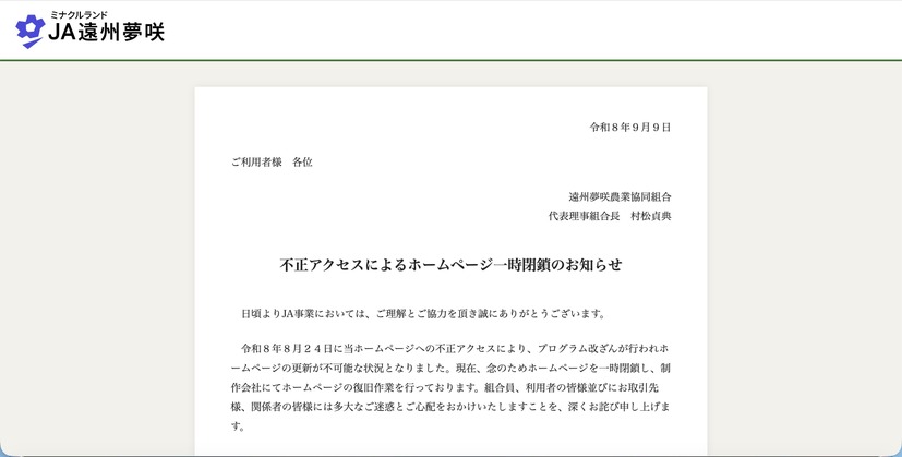 トップページ（不正アクセスによるホームページ一時閉鎖のお知らせ）