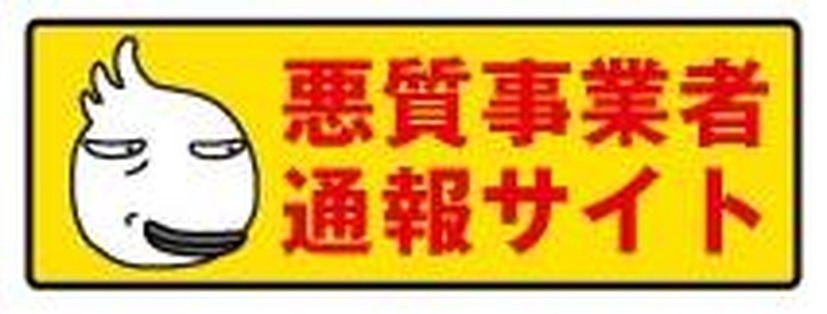 「悪質事業者通報サイト」バナー