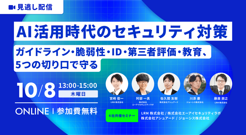 「AI活用時代のセキュリティ対策　ガイドライン・脆弱性・ID・第三者評価・教育、5つの切り口で守る」バナー