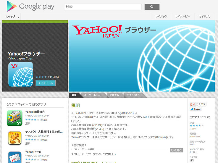 「Yahoo!ブラウザー」配布サイト（Google Play）