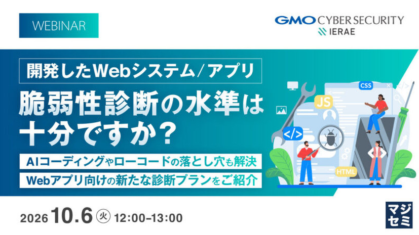 「開発したWebシステム/アプリ、脆弱性診断の水準は十分ですか？～AIコーディングやローコードの落とし穴も解決、Webアプリ向けの新たな診断プランをご紹介～」バナー