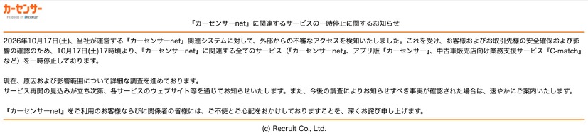 トップページ（『カーセンサーnet』に関連するサービスの一時停止に関するお知らせ）