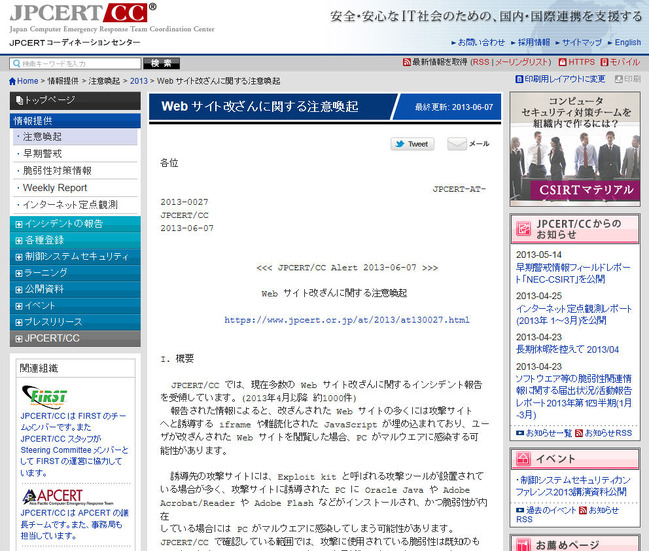 JPCERT/CCによる注意喚起