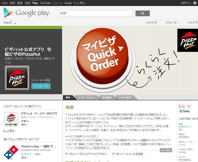 「Android版ピザハット公式アプリ 宅配ピザのPizzaHut」のサイト（Google Play）
