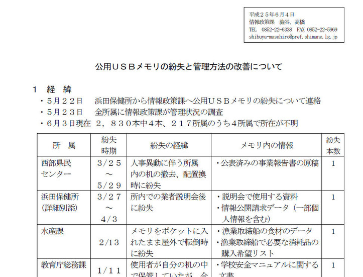 島根県による発表