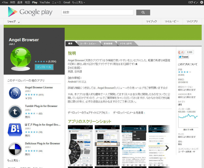 「Angel Browser」のサイト（Google Play）