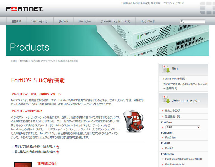 「FortiOS 5」の製品サイト