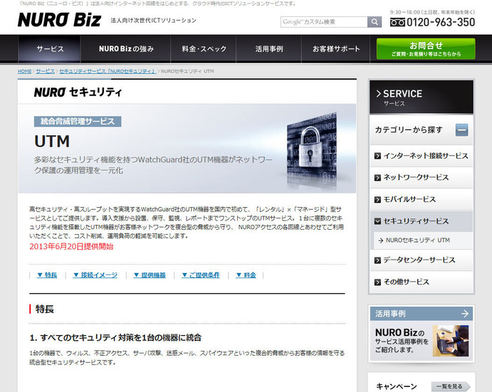 「NUROセキュリティ UTM」サイト