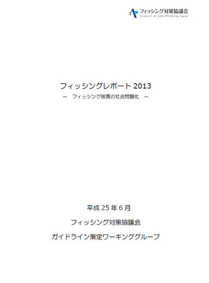 「フィッシングレポート2013 -フィッシング被害の社会問題化-」