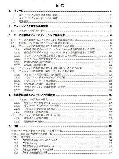 「フィッシング対策ガイドライン2013年度版」目次（抜粋）