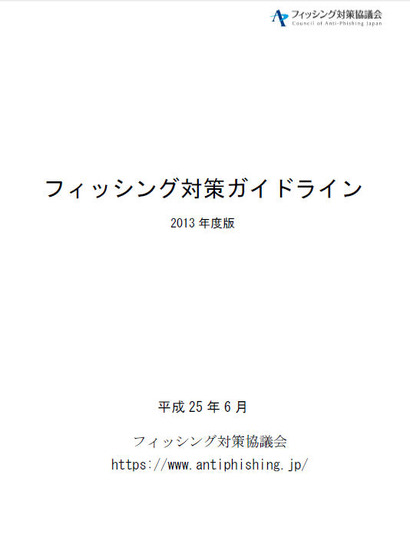 「フィッシング対策ガイドライン」