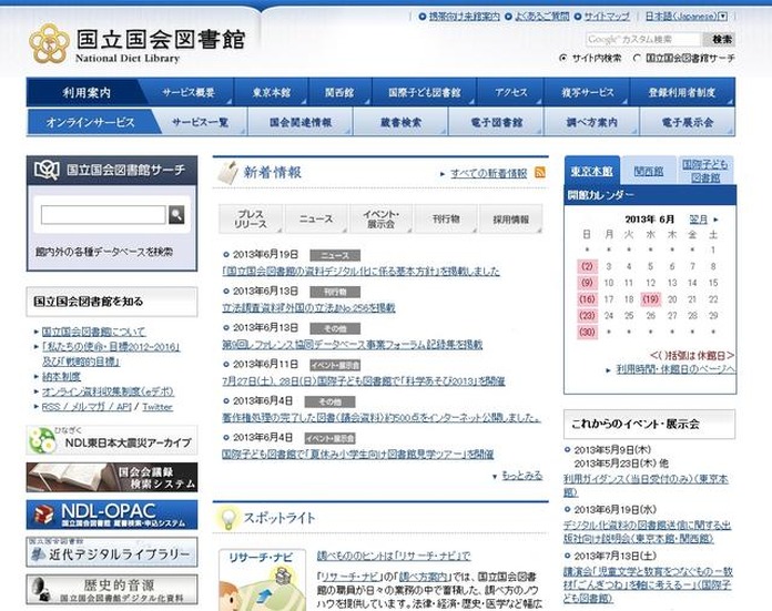 「国立国会図書館」サイト