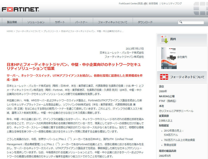 フォーティネットによる発表