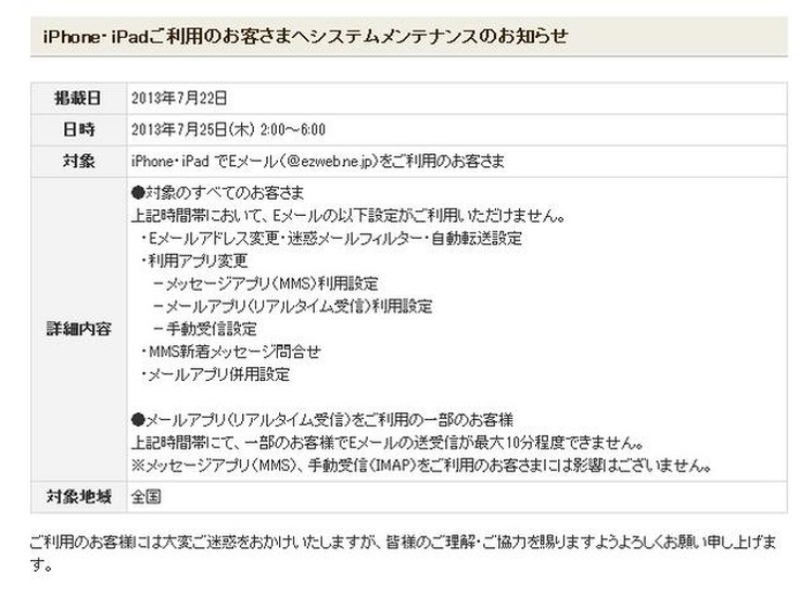 KDDI、iPhone/iPadでEメール利用が一部制限されるシステムメンテナンス　25日未明