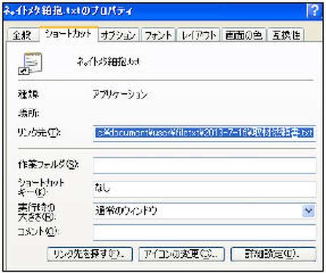 プロパティを確認すると、txtファイルへのショートカットになっているように見える