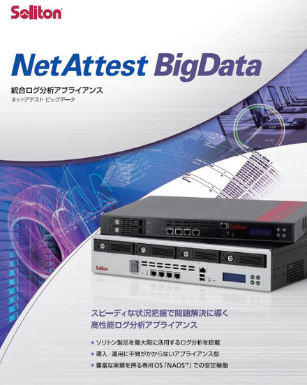 統合ログ分析アプライアンス「NetAttest BigData」