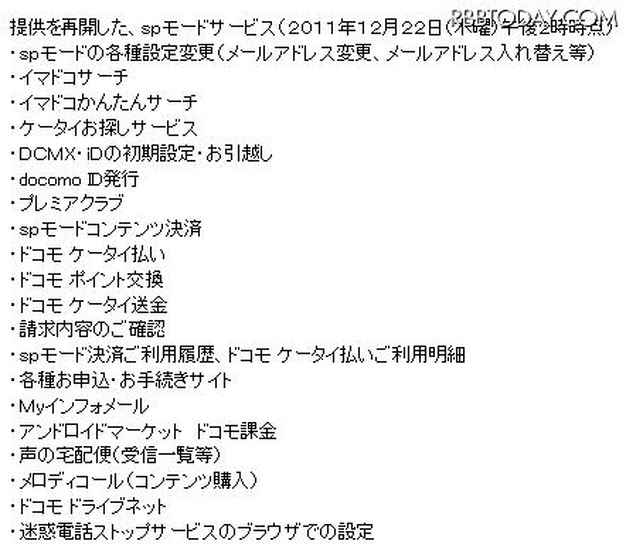 提供を再開したspモードサービス（22日午後2時時点）