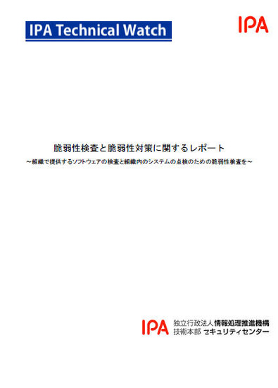 「脆弱性検査と脆弱性対策に関するレポート」