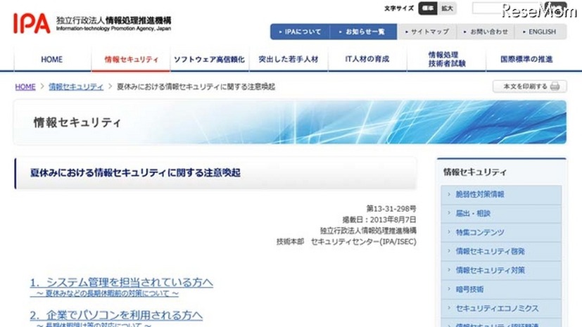 夏休みにおける情報セキュリティに関する注意喚起
