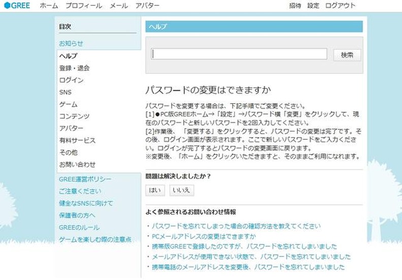 GREEのパスワード変更方法（PC版）