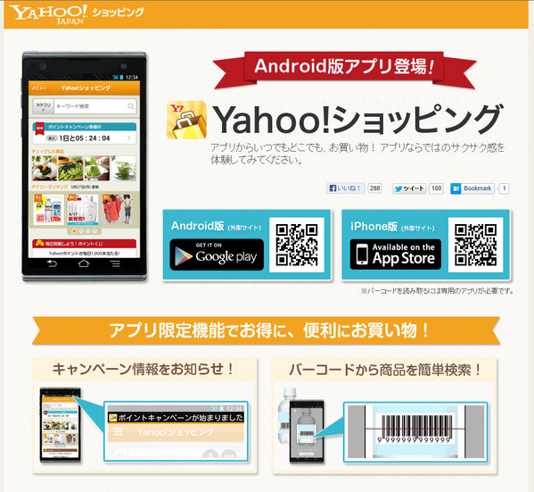 「Yahoo!ショッピング」アプリのサイト