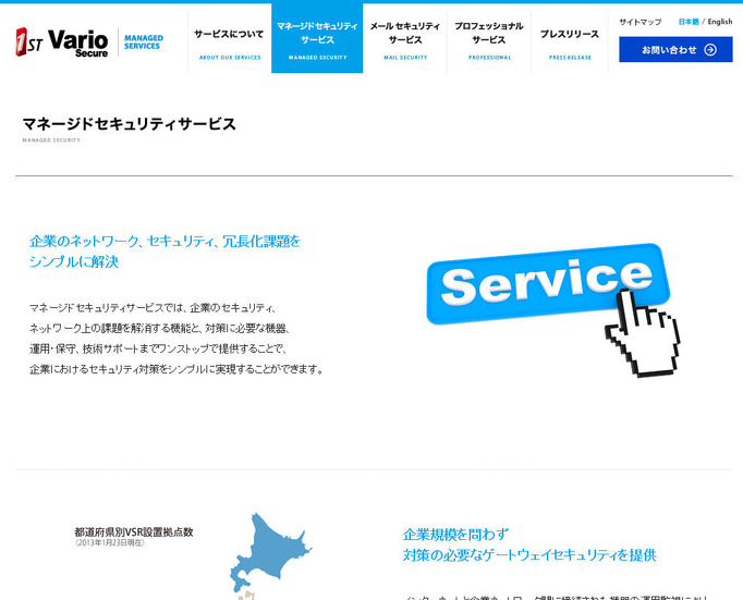 バリオセキュアの「マネージドセキュリティサービス」サイト