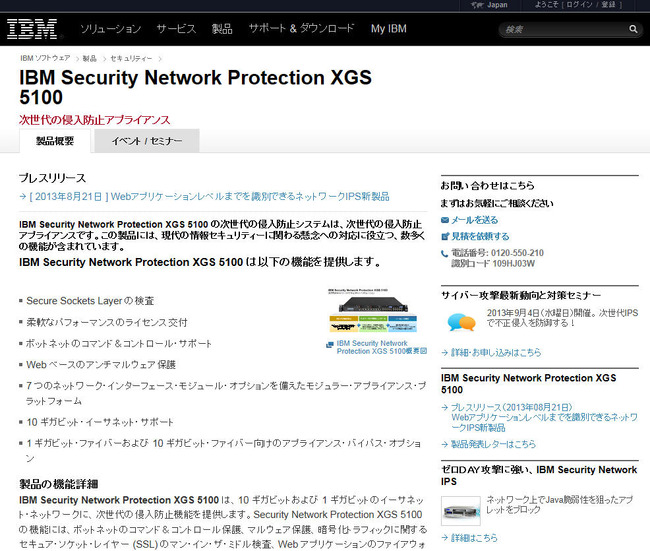 「IBM Security Network Protection XGS 5100」の製品サイト