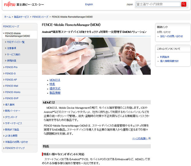 「FENCE-Mobile RemoteManager（MDM）」のサイト