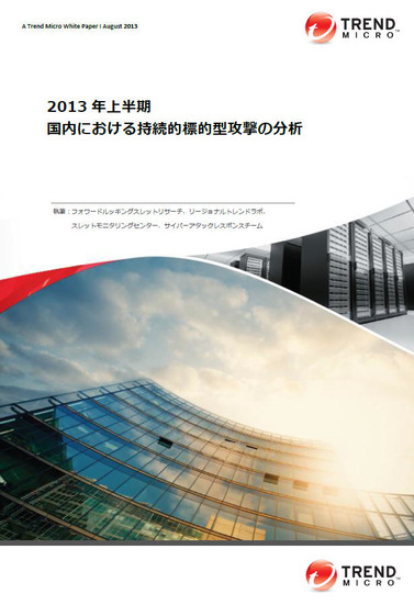 「2013年上半期 国内における持続的標的型攻撃の分析レポート」