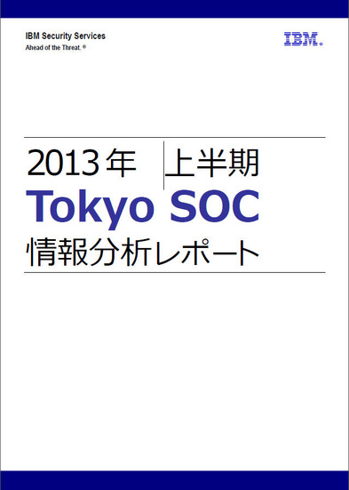 「2013年上半期Tokyo SOC情報分析レポート」