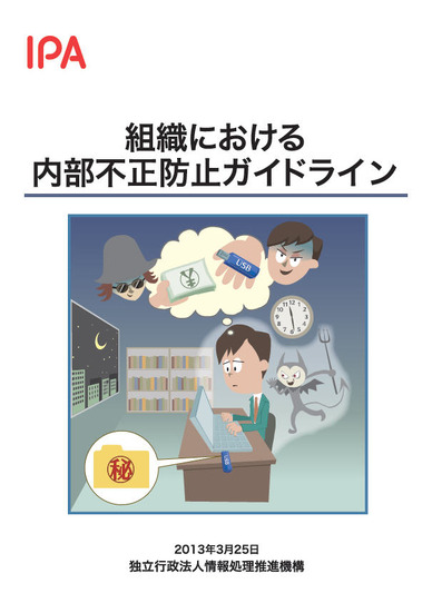 「組織における内部不正防止ガイドライン」