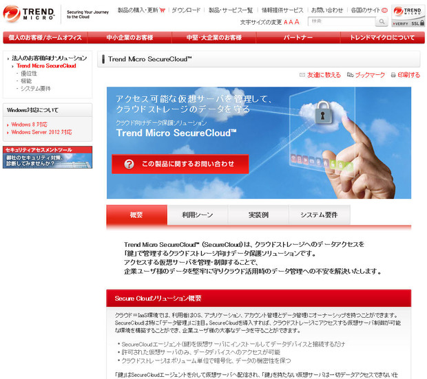 「Trend Micro SecureCloud」のWebサイト