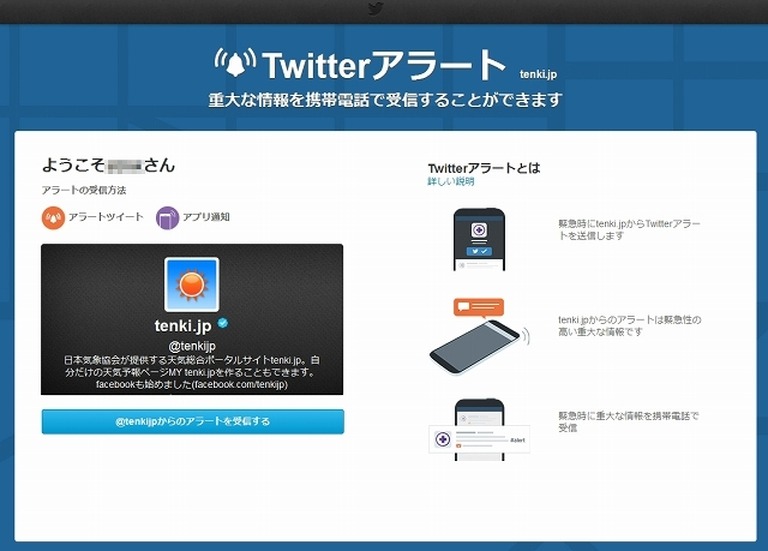 日本気象協会（@tenkijp）の「Twitterアラート」設定ページ