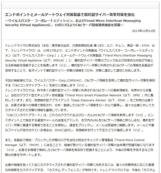 トレンドマイクロによる発表