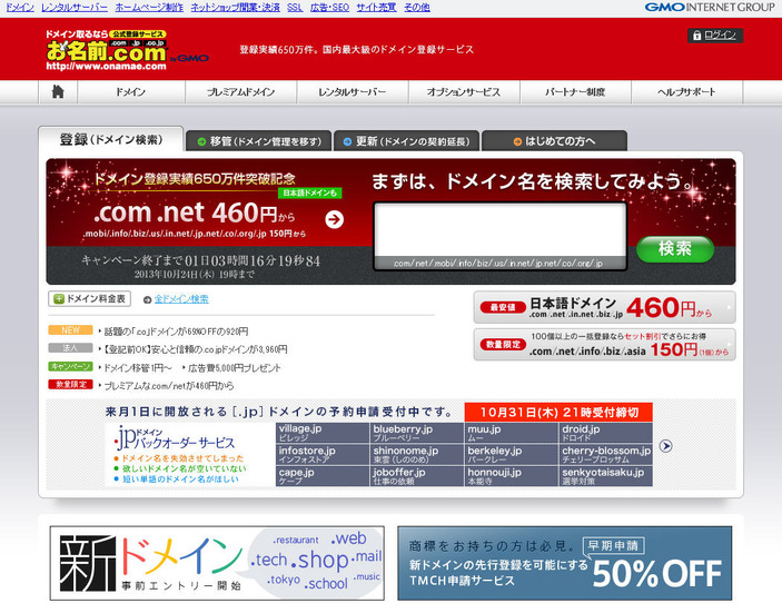 「お名前.com」サイト