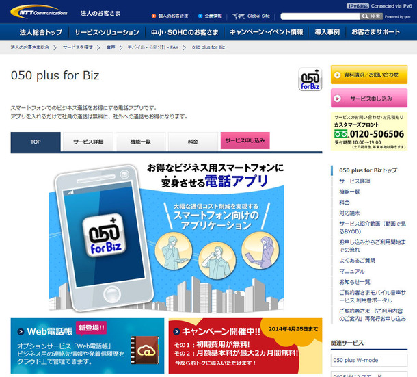 「050 plus for Biz」のWebサイト
