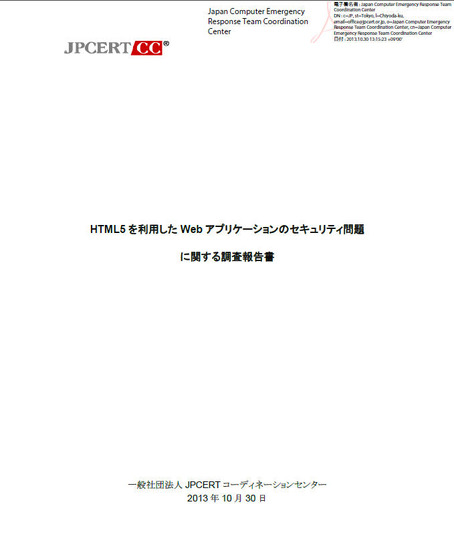 「HTML5を利用したWebアプリケーションのセキュリティ問題に関する調査報告書」