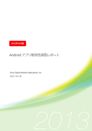 「Androidアプリ脆弱性調査レポート 2013年10月版」